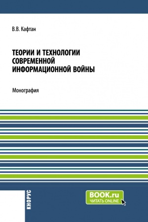 Buchcover: Teorii i technologii sovremennoj informacionnoj vojny. (Aspirantura, Magistratura). Monografija.
