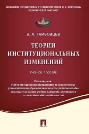 Обложка: Теории институциональных изменений.Уч.пос.