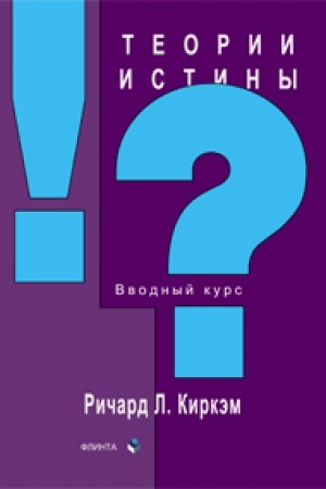 Обложка: Теории истины: вводный курс