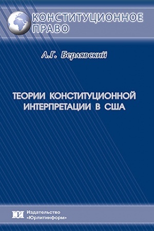 Cover: Teorii konstitucionnoj interpretacii v SSHA.