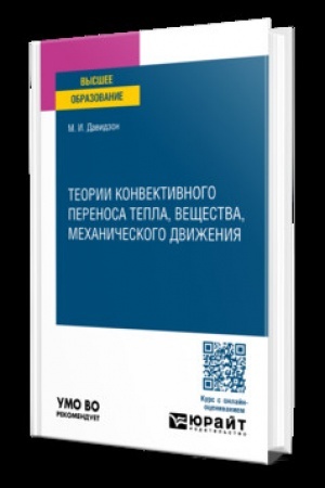 Cover: TEORII KONVEKTIVNOGO PERENOSA TEPLA, VESHHESTVA, MECHANICHESKOGO DVIZHENIYA. Uchebnik dlya vuzov