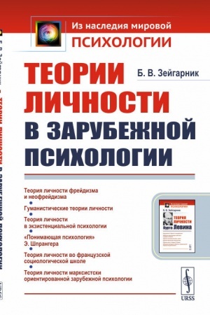 Обложка: Теории личности в зарубежной психологии