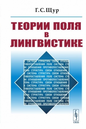 Cover: Teorii polya v lingvistike