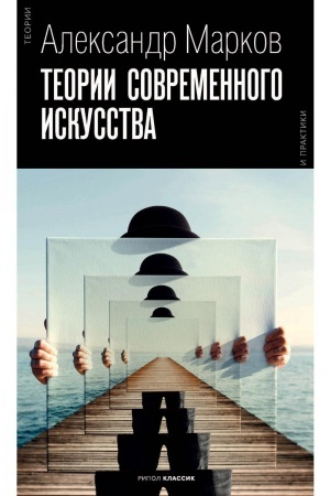 Buchcover: Teorii sovremennogo iskusstva