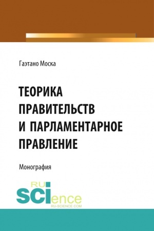 Cover: Teorika pravitel′stv i parlamentarnoe pravlenie. (Ad′′yunktura, Aspirantura, Bakalavriat, Magistratura). Monografiya.
