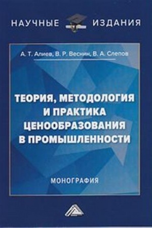 Обложка: Теория, методология и практика ценообразования в промышленности: Монография, 2-е изд.(изд:2)