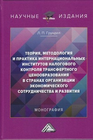 Обложка: Теория, методология и практика интернациональных институтов налогового трансфертного ценообразования в странах ОЭСР: Монография