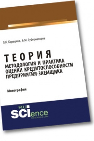 Обложка: Теория, методология и практика оценки кредитоспособности предприятия-заемщика. Монография