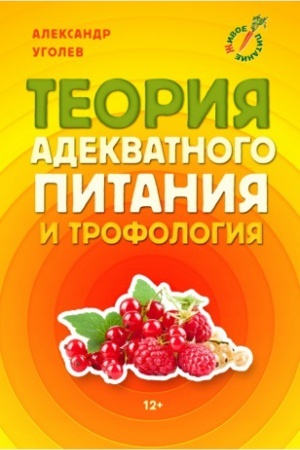 Обложка: Теория адекватного питания и трофология