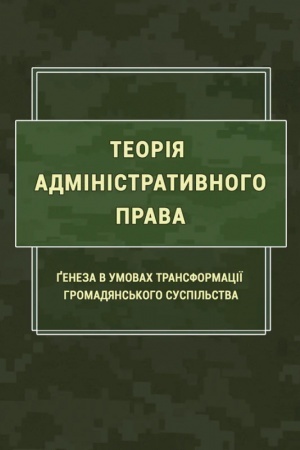 Buchcover: Teorija administratyvnoho prava. Geneza v umovach transformaciï hromadjans′koho suspil′stva: Navč. Pos.