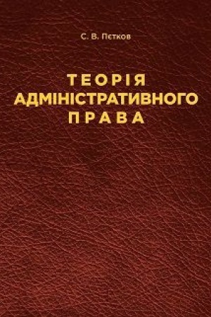 Buchcover: Teorija administratyvnoho prava. Navčal′nyj posibnyk