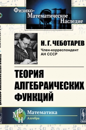 Обложка: Теория алгебраических функций