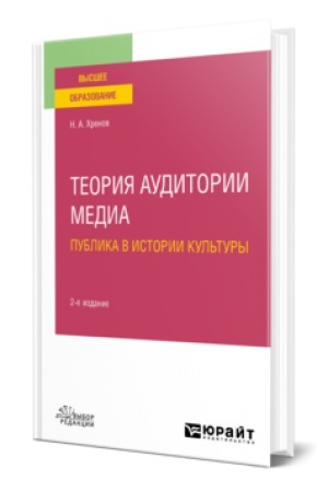 Buchcover: TEORIJA AUDITORII MEDIA: PUBLIKA V ISTORII KUL′TURY 2-e izd., ispr. i dop. Učebnik dlja vuzov