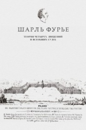 Buchcover: Teorija četyrech dviženij i vseobčšich sudeb