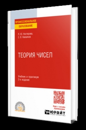 Buchcover: TEORIJA ČISEL 2-e izd., per. i dop. Učebnik i praktikum dlja SPO