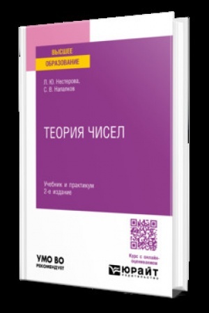 Buchcover: TEORIJA ČISEL 2-e izd., per. i dop. Učebnik i praktikum dlja vuzov