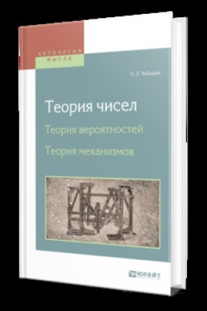 Buchcover: TEORIJA ČISEL. TEORIJA VEROJATNOSTEJ. TEORIJA MECHANIZMOV