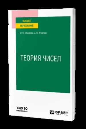 Buchcover: TEORIJA ČISEL. Učebnik dlja vuzov