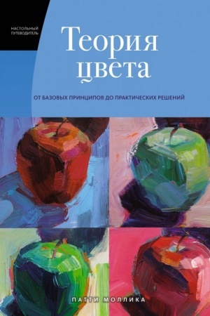 Cover: Teoriya cveta. Nastol′nyj putevoditel′: ot bazovych principov do prakticheskich reshenij