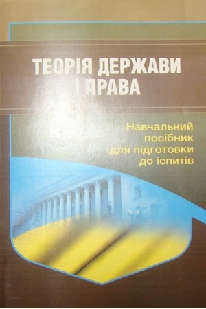Cover: Teoriya derzhavy i prava. Dlya pidhotovky do ispytiv. Navchal′nyy pocibnyk