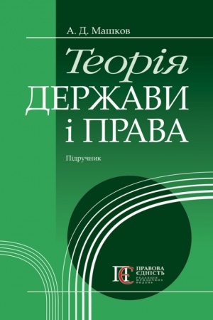 Buchcover: Teorija deržavy i prava: Pidručnyk. Tverda paliturka.