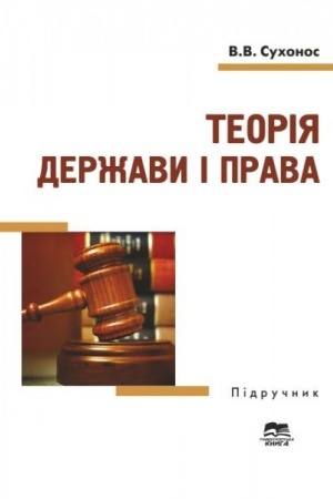 Cover: Teoriya derzhavy i prava