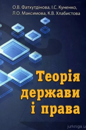 Cover: Teoriya derzhavy ta prava