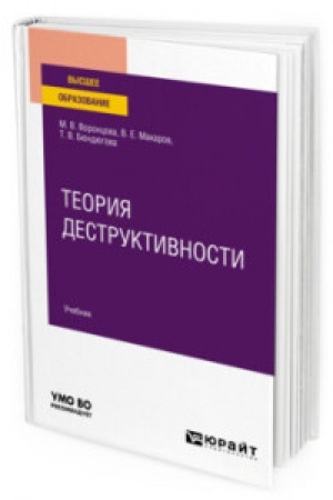 Cover: TEORIYA DESTRUKTIVNOSTI. Uchebnik dlya vuzov
