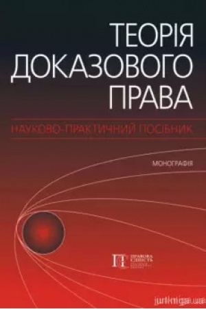 Cover: Teoriya dokazovoho prava. Naukovo-praktychnyy posibnyk