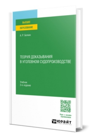 Cover: TEORIYA DOKAZYVANIYA V UGOLOVNOM SUDOPROIZVODSTVE 2-e izd., ispr. i dop. Uchebnik dlya vuzov