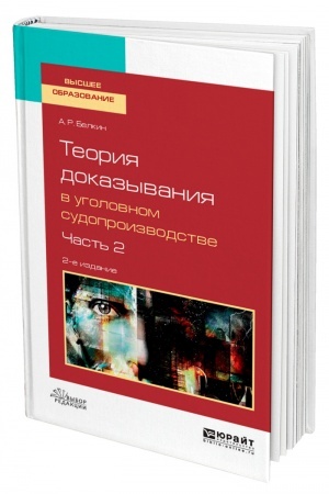 Cover: TEORIYA DOKAZYVANIYA V UGOLOVNOM SUDOPROIZVODSTVE V 2 CHASTYACH. CHAST′ 2. 2-e izdanie, ispravlennoe i dopolnennoe. Uchebnoe posobie dlya vuzov