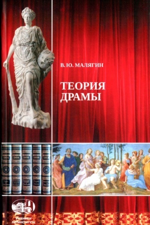 Buchcover: Teorija dramy. Iz antičnosti — v sovremennost′. Lekcii po istorii kul′tury