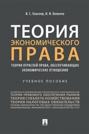 Cover: Teoriya ekonomicheskogo prava : teoriya otraslej prava, obespechivayushhich ekonomicheskie otnosheniya.Uch. pos.