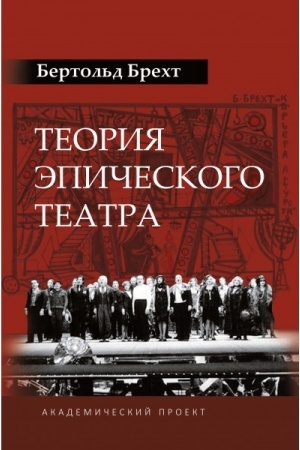 Cover: Teoriya epicheskogo teatra
