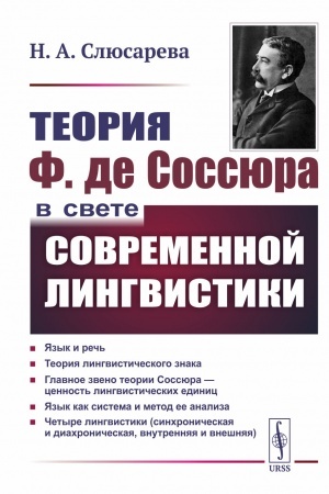 Обложка: Теория Ф. де Соссюра в свете современной лингвистики