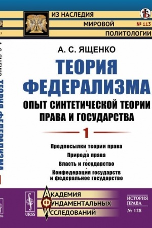 Cover: Teoriya federalizma. Opyt sinteticheskoj teorii prava i gosudarstva: Predposylki teorii prava. Priroda prava. Vlast′ i gosudarstvo. Konfederaciya gosudarstv i federal′noe gosudarstvo