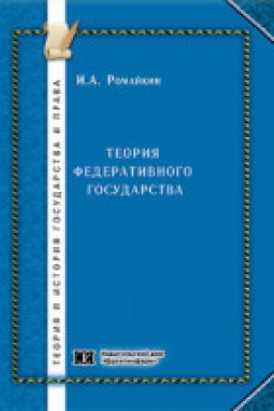 Buchcover: Teorija federativnogo gosudarstva.
