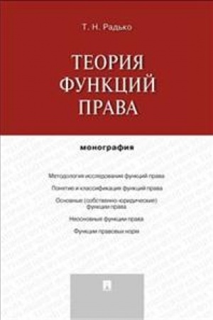 Cover: Teoriya funkcij prava. Monografiya