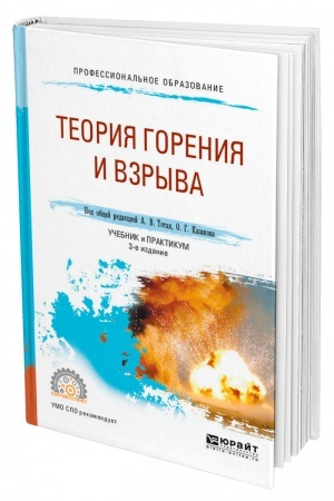 Обложка: ТЕОРИЯ ГОРЕНИЯ И ВЗРЫВА. 3-е издание, переработанное и дополненное. Учебник и практикум для СПО