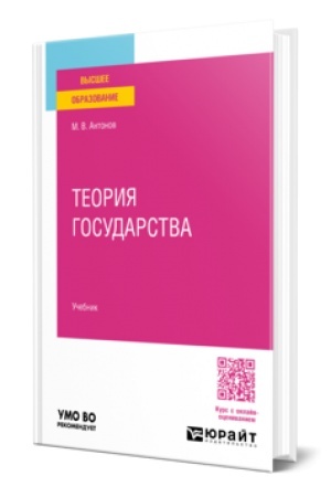 Cover: TEORIYA GOSUDARSTVA. Uchebnik dlya vuzov