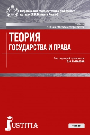 Buchcover: Teorija gosudarstva i prava . (Bakalavriat, Magistratura, Specialitet). Učebnik.