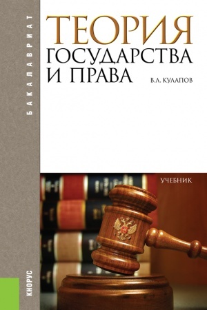 Buchcover: Teorija gosudarstva i prava. (Aspirantura, Bakalavriat). Učebnik.