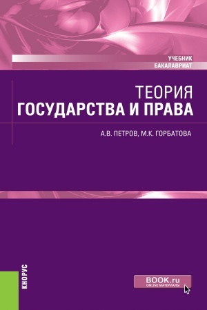 Buchcover: Teorija gosudarstva i prava. (Bakalavriat). Učebnik.