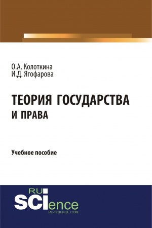 Buchcover: Teorija gosudarstva i prava. (Bakalavriat). Učebnoe posobie.