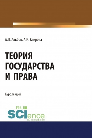 Buchcover: Teorija gosudarstva i prava. (Bakalavriat, Magistratura). Kurs lekcij.