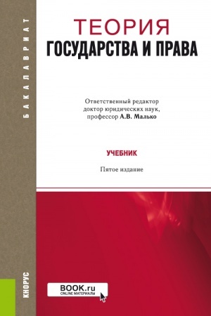 Buchcover: Teorija gosudarstva i prava. (Bakalavriat, Magistratura). Učebnik.