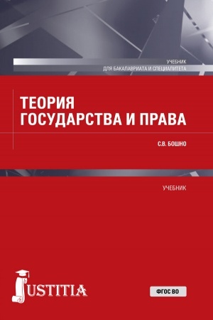 Buchcover: Teorija gosudarstva i prava. (Bakalavriat, Specialitet). Učebnik.