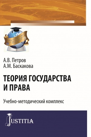 Buchcover: Teorija gosudarstva i prava. (Bakalavriat, Specialitet). Učebno-metodičeskij kompleks.