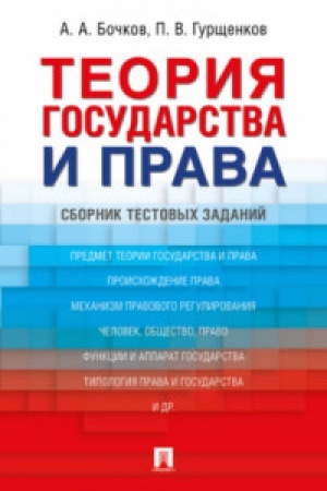 Cover: Teoriya gosudarstva i prava : sbornik testovych zadanij.
