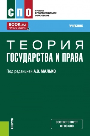 Buchcover: Teorija gosudarstva i prava. (SPO). Učebnik.